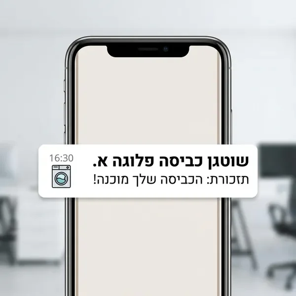 התראות חכמות על תורי כביסה
